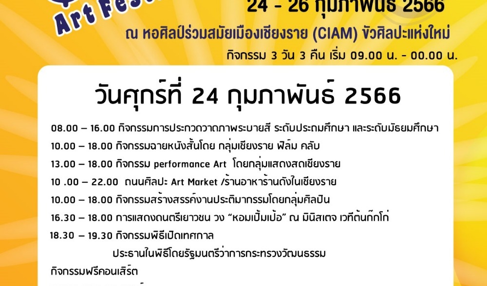 เชียงรายอาร์ตเฟสติวัล 2023