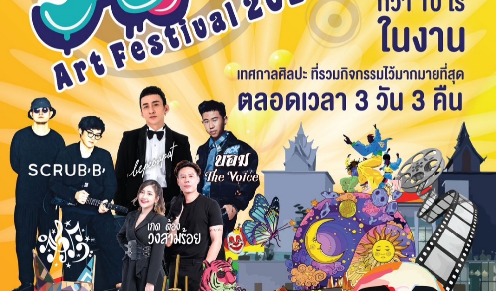 เชียงรายอาร์ตเฟสติวัล 2023