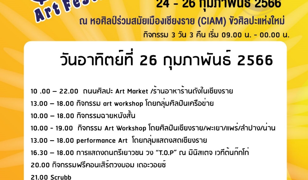 เชียงรายอาร์ตเฟสติวัล 2023