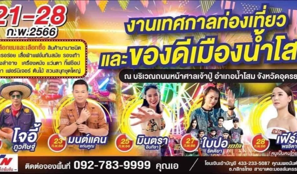 งานเทศกาลท่องเที่ยวและของดีเมืองน้ำโสม