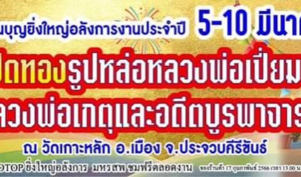งานบุญประจำปีวัดเกาะหลัก อ.เมืองฯ จ.ประจวบคีรีขันธ์