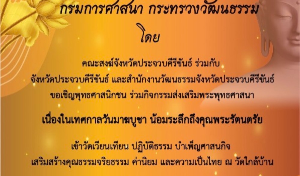 เทศกาลวันมาฆบูชา ประจำปี 2566 จังหวัดประจวบคีรีขันธ์