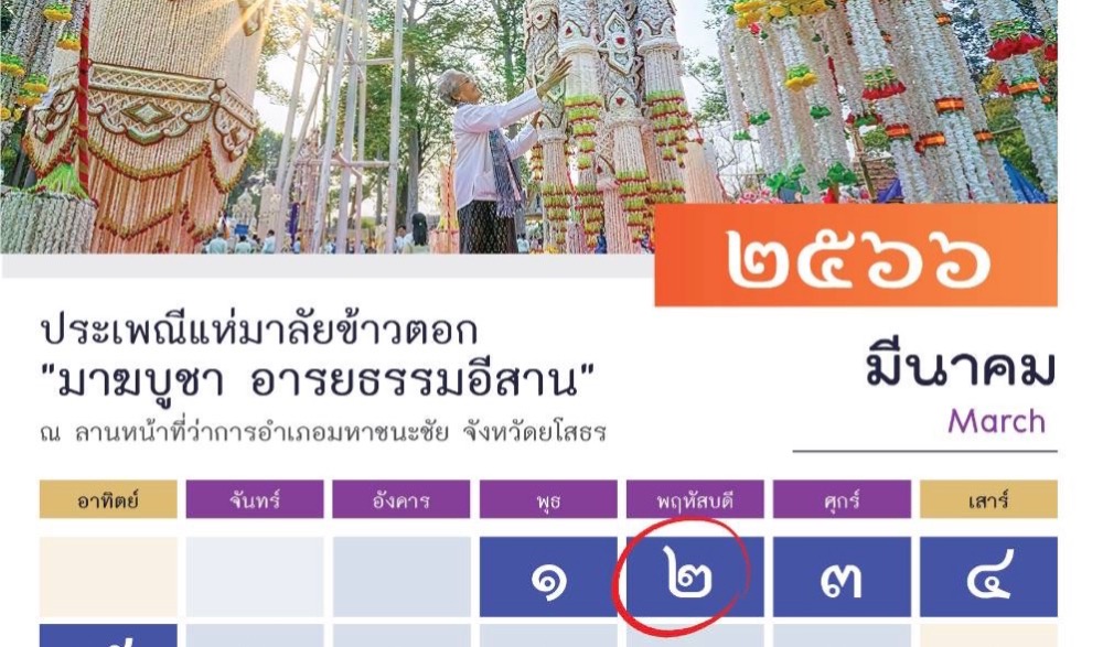 ประเพณีแห่มาลัยข้าวตอก "มาฆบูชา อารยธรรมอีสาน" ประจำปี ๒๕๖๖