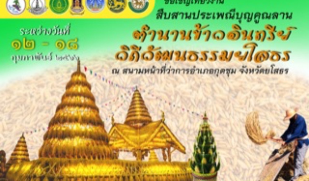 ประเพณีบุญคูณลาน ตำนานข้าวอินทรีย์ วิถีวัฒนธรรมยโสธร ประจำปีงบประมาณ พ.ศ. ๒๕๖๖