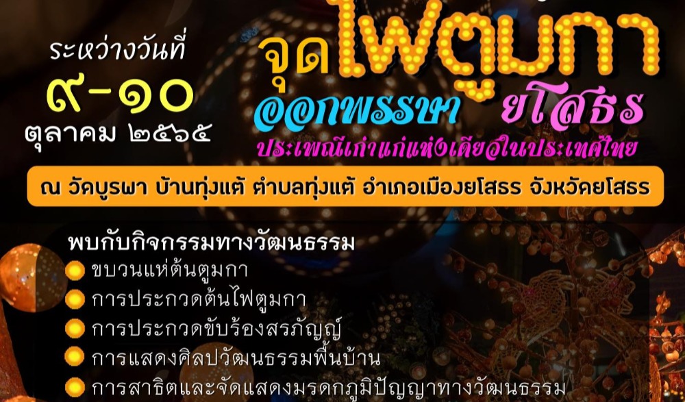 ประเพณีจุดไฟตูมกา วัดบูรพา บ้านทุ่งแต้ จังหวัดยโสธร