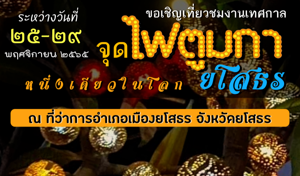 เทศกาล "จุดไฟตูมกา ยโสธร" ประจำปี ๒๕๖๕ หนึ่งเดียวในโลก