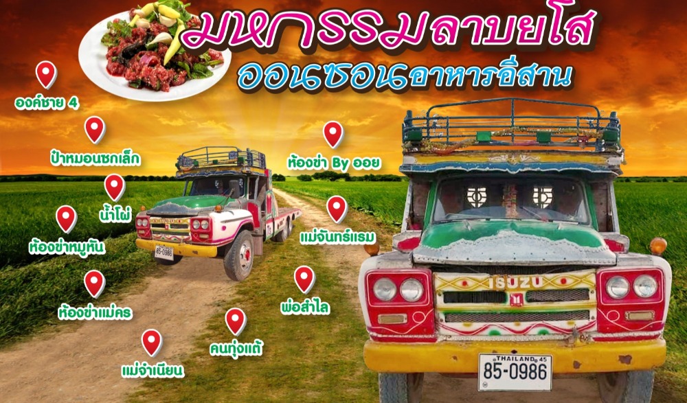 มหกรรมลาบยโสธร ออนซอนอาหารอีสาน