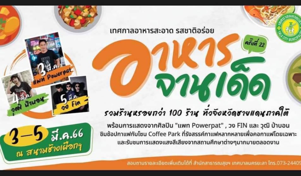 งานเทศกาลอาหารจานเด็ด