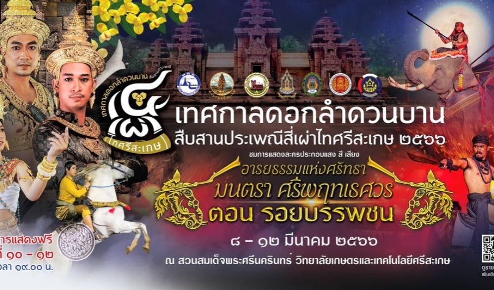 เทศกาลดอกลำดวนบานสืบสานประเพณีสี่เผ่าไทศรีสะเกษ ๒๕๖๖