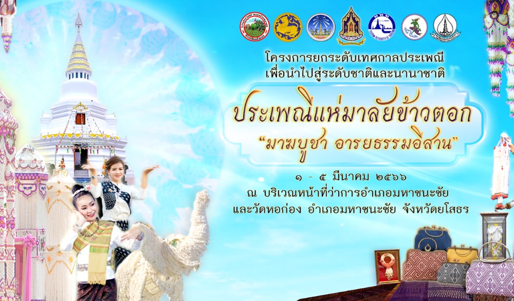 ประเพณีแห่มาลัยข้าวตอก “มาฆบูชาอารยธรรมอีสาน