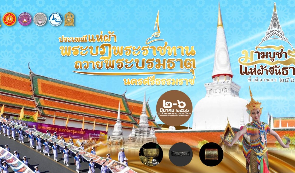 ประเพณีแห่ผ้าพระบฏพระราชทานถวายพระบรมธาตุ นครศรีธรรมราช
