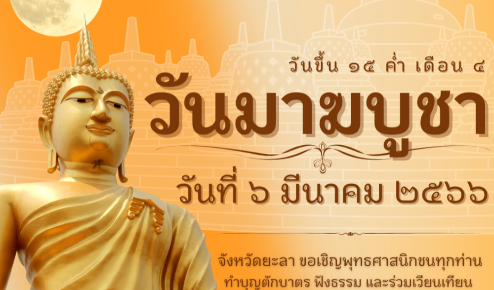 กิจกรรมส่งเสริมพระพุทธศาสนา เนื่องในเทศกาลวันมาฆบูชา พุทธศักราช ๒๕๖๖