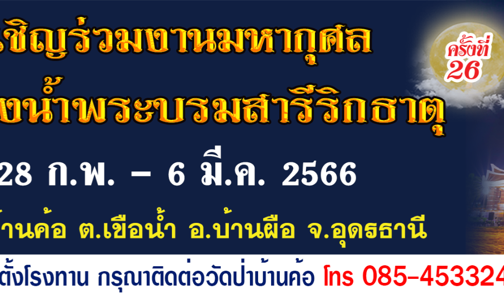 งานสรงน้ำพระบรมสารีริกธาตุ (วัดป่าบ้านค้อ) ครั้งที่ 26