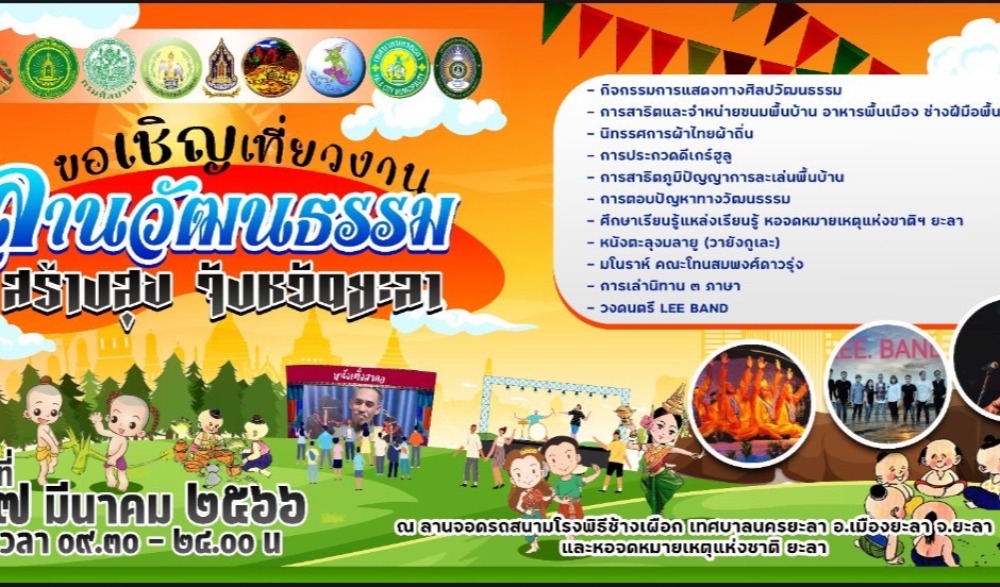 งานลานวัฒนธรรมสร้างสุข