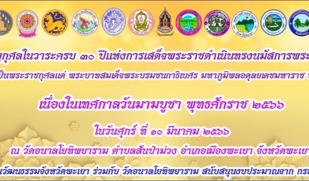 กิจกรรมงานบำเพ็ญกุศลในวาระครบ ๓๐ ปีแห่งการเสด็จพระราชดำเนินทรงนมัสการพระพุทธลีลา เพื่ออุทิศถวายเป็นพระราชกุศลแด่ พระบาทสมเด็จพระบรมชนกาธิเบศร มหาภูมิพลอดุลยเดชมหาราช บรมนาถบพิตร เนื่องในเทศกาลมาฆบูชา พุทธศักราช ๒๕๖๖
