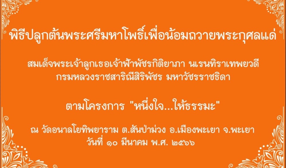 กิจกรรมงานบำเพ็ญกุศลในวาระครบ ๓๐ ปีแห่งการเสด็จพระราชดำเนินทรงนมัสการพระพุทธลีลา เพื่ออุทิศถวายเป็นพระราชกุศลแด่ พระบาทสมเด็จพระบรมชนกาธิเบศร มหาภูมิพลอดุลยเดชมหาราช บรมนาถบพิตร เนื่องในเทศกาลมาฆบูชา พุทธศักราช ๒๕๖๖