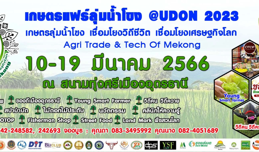 งานเกษตรแฟร์ลุ่มนํ้าโขง@UDON 2023