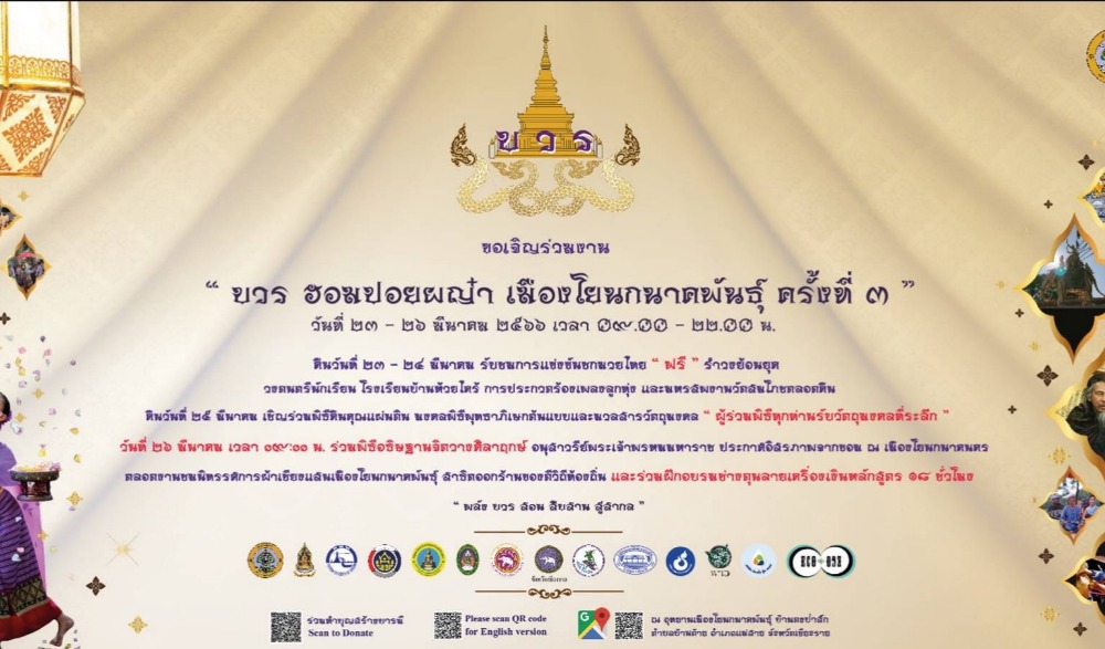 บวร ฮอมปอยผญ๋า เมืองโยนกนาคพันธุ์ ครั้งที่ 3
