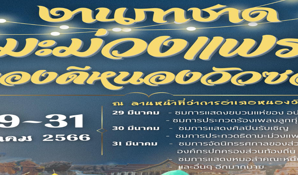 งานกาชาดมะม่วงแฟร์ ของดีหนองวัวซอ