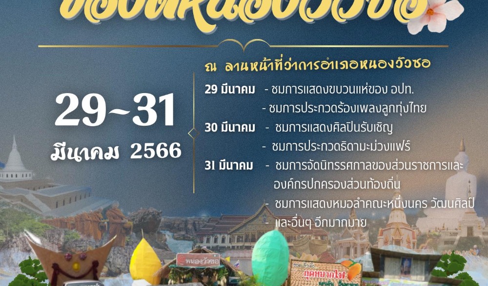 งานกาชาดมะม่วงแฟร์ ของดีหนองวัวซอ