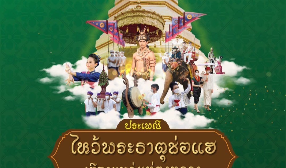 งานประเพณีไหว้พระธาตุช่อแฮ เมืองแพร่แห่ตุงหลวง ประจำปี ๒๕๖๖