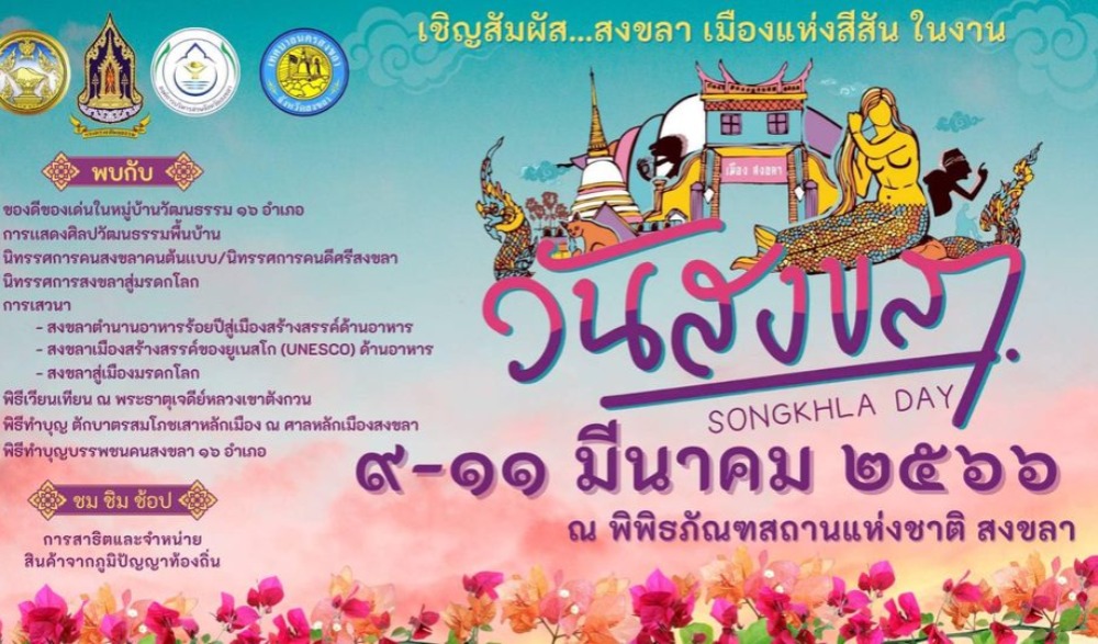 งานวันสงขลา