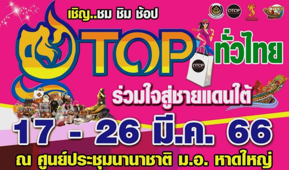 otop ทั่วไทย ร่วมใจชายแดนใต้