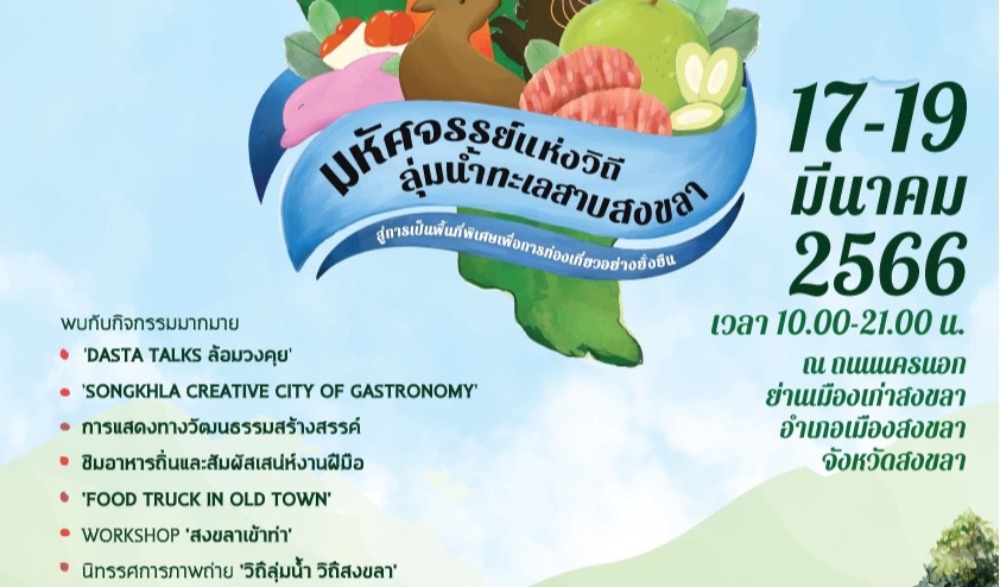 มหัศจรรย์แห่งวิถีลุ่มน้ำทะเลสาบสงขลา