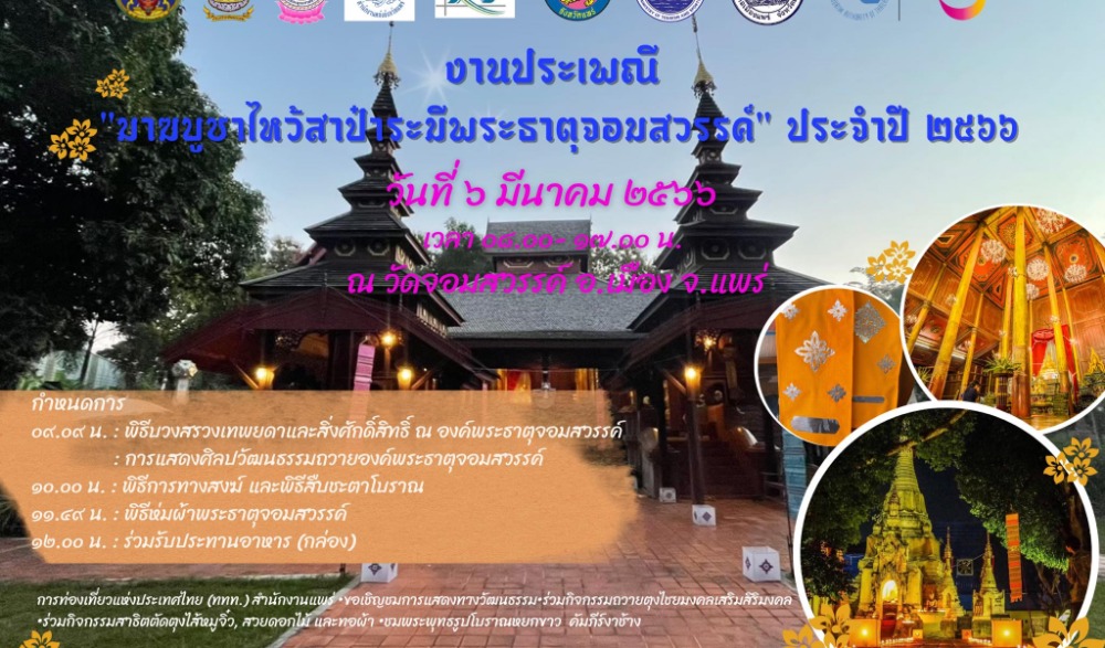 งานประเพณี “มาฆบูชา ไหว้สาป๋าระมี พระธาตุจอมสวรรค์” ประจำปี ๒๕๖๖
