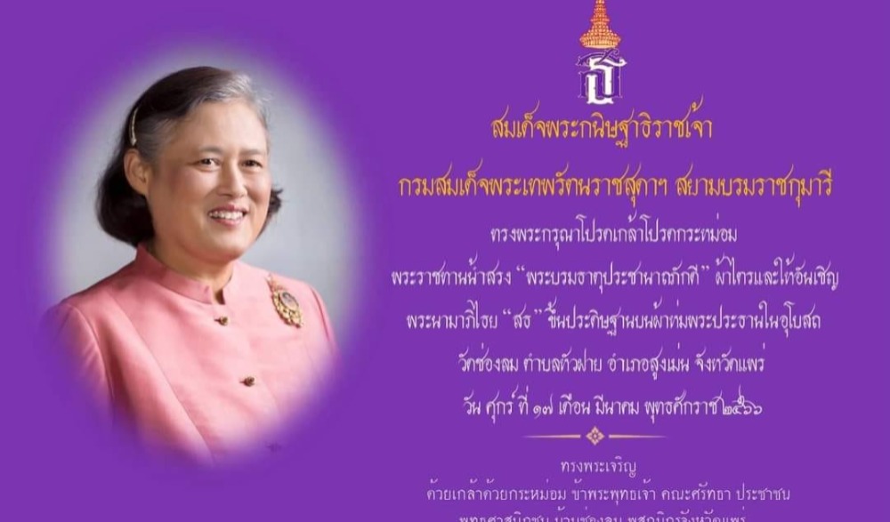 งานฉลองสมโภชยกยอดปลีบัวพระบรมธาตุประชานาถภักดี และพิธีสรงน้ำพระราชทานจากสมเด็จพระกนิษฐาธิราชเจ้า กรมสมเด็จพระเทพรัตนราชสุดาฯ สยามบรมราชกุมารี พิธีถวายผ้าห่มประดับพระนามพระนามาภิไทย “ส.ธ” พระประธานในอุโบสถวัดช่องลม