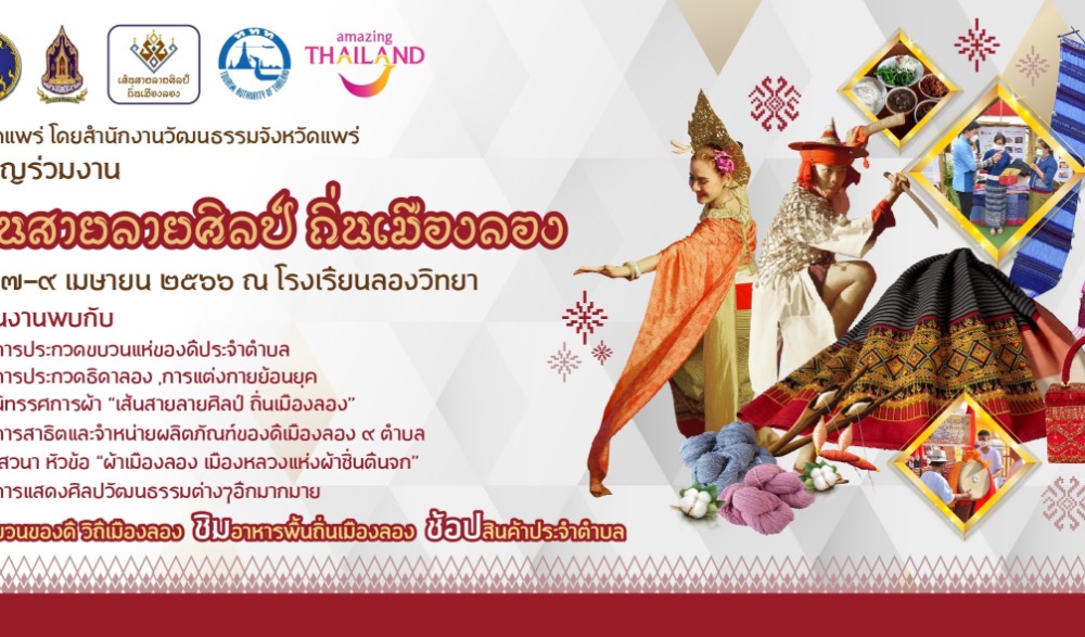 กิจกรรมวิถีเมืองลอง "เส้นสายลายศิลป์ ถิ่นเมืองลอง"