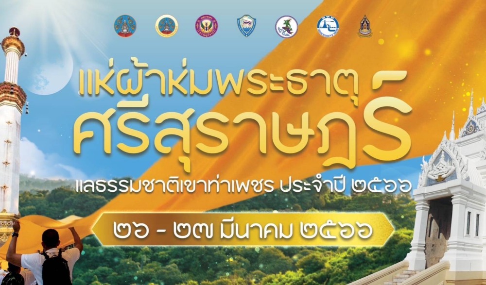แห่ผ้าห่มพระธาตุศรีสุราษฎร์