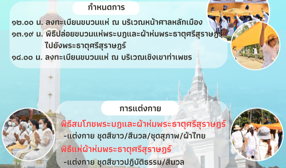 แห่ผ้าห่มพระธาตุศรีสุราษฎร์