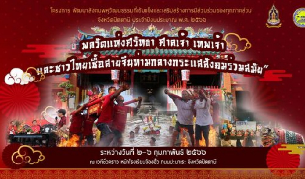 สวนาพลวัตแห่งศรัทธา ศาลเจ้า เทพเจ้าและชาวไทยเชื้อสายจีนท่ามกลางกระแสสังคมร่วมสมัย” หัวข้อเสวนา /ความสัมพันธ์และความภาคภูมิใจของชาวจีนโพ้นทะเล : กรณีศึกษากลุ่มชาติพันธุ์จีนในสามจังหวัดชายแดนใต้  /การแต่งกายของชาวของชาวไทยเชื้อสายจีน