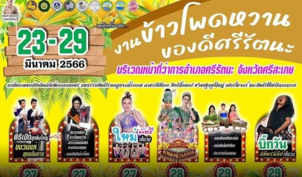 งานข้าวโพดหวานของดีศรีรัตนะ ประจำปี ๒๕๖๖