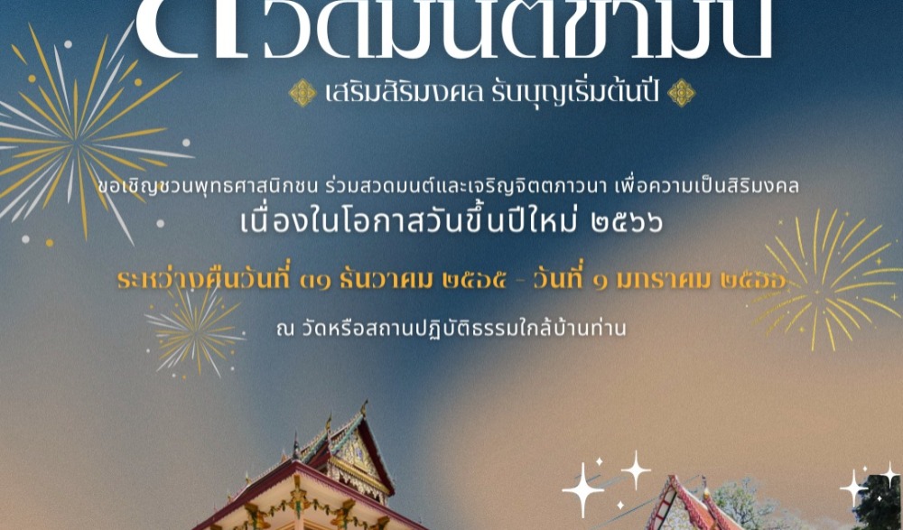 สวดมนต์ข้ามปี ส่งท้ายปีเก่าวิถีไทย ต้อนรับปีใหม่วิถีธรรม พ.ศ. ๒๕๖๖