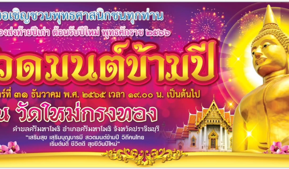 สวดมนต์ข้ามปี ส่งท้ายปีเก่าวิถีไทย ต้อนรับปีใหม่วิถีธรรม พ.ศ. ๒๕๖๖