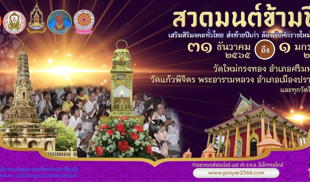 สวดมนต์ข้ามปี ส่งท้ายปีเก่าวิถีไทย ต้อนรับปีใหม่วิถีธรรม พ.ศ. ๒๕๖๖