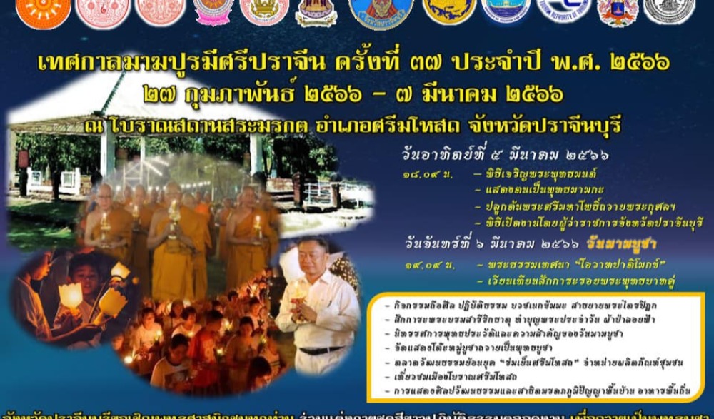 เทศกาลมาฆปูรมีศรีปราจีน ครั้งที่ ๓๗ ประจำปีงบประมาณ พ.ศ. ๒๕๖๖