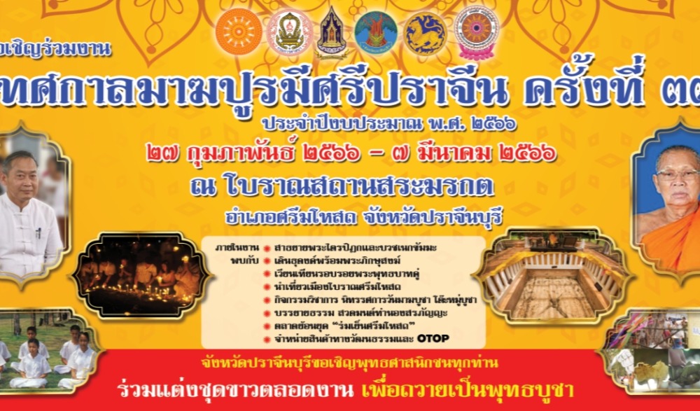 เทศกาลมาฆปูรมีศรีปราจีน ครั้งที่ ๓๗ ประจำปีงบประมาณ พ.ศ. ๒๕๖๖