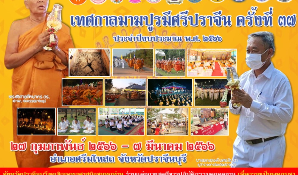 เทศกาลมาฆปูรมีศรีปราจีน ครั้งที่ ๓๗ ประจำปีงบประมาณ พ.ศ. ๒๕๖๖