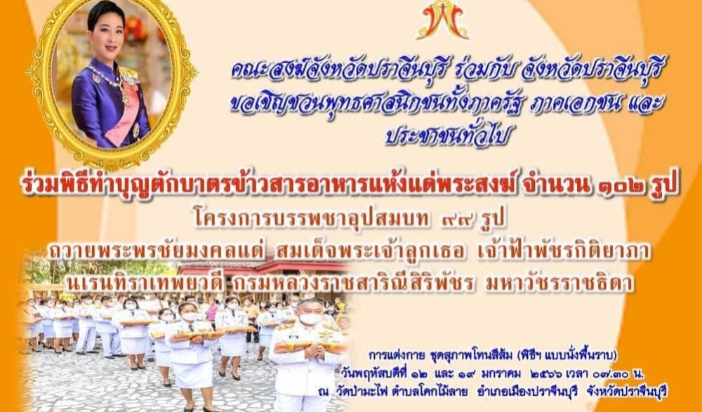 พิธีทำบุญตักบาตรข้าวสารอาหารแห้งแด่พระภิกษุสงฆ์โครงการบรรพชาอุปสมบท ๙๙ รูป ถวายพระพรชัยมงคลแด่สมเด็จพระเจ้าลูกเธอ เจ้าฟ้าพัชรกิติยาภา นเรนทิราเทพยวดี กรมหลวงราชสาริณีสิริพัชร มหาวัชรราชธิดา