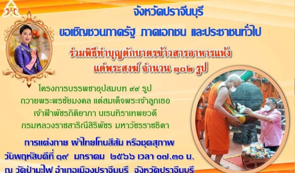 พิธีทำบุญตักบาตรข้าวสารอาหารแห้งแด่พระภิกษุสงฆ์โครงการบรรพชาอุปสมบท ๙๙ รูป ถวายพระพรชัยมงคลแด่สมเด็จพระเจ้าลูกเธอ เจ้าฟ้าพัชรกิติยาภา นเรนทิราเทพยวดี กรมหลวงราชสาริณีสิริพัชร มหาวัชรราชธิดา
