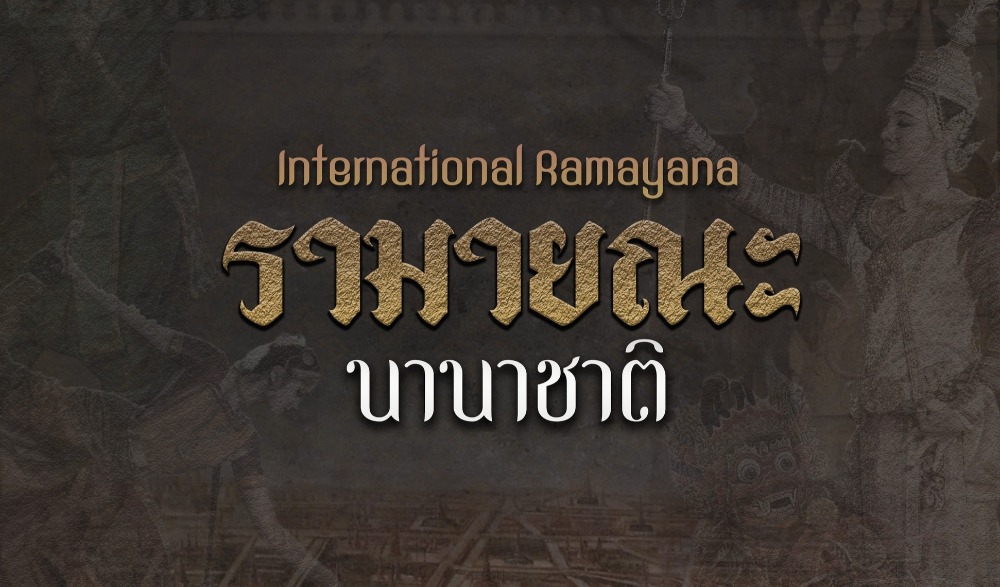 เทศกาลโขนกรุงศรีปีที่ 4 (รามายณะนานาชาติ)