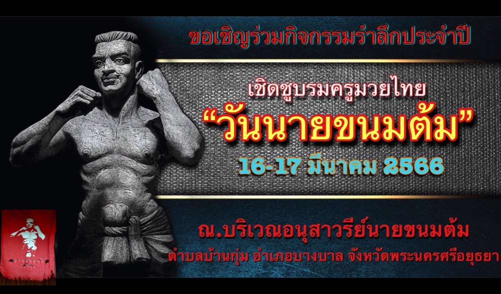 เชิดชูบรมครูมวยไทย นายขนมต้ม