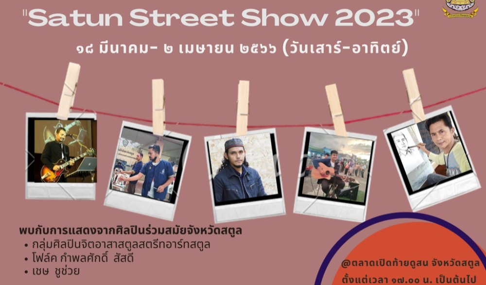 กิจกรรมส่งเสริมตลาดวัฒนธรรมจังหวัดสตูล "Satun Street Show 2023"