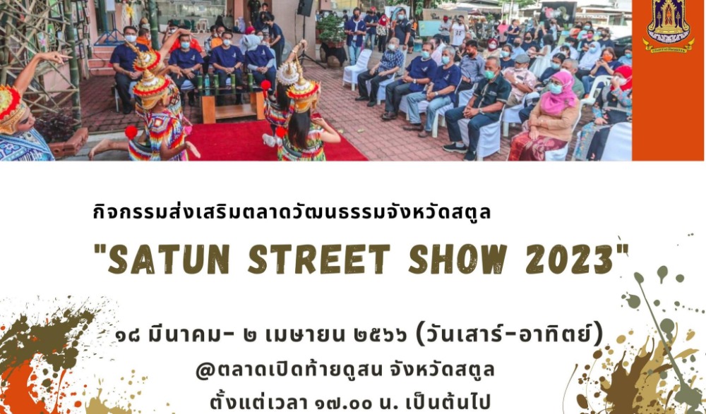 กิจกรรมส่งเสริมตลาดวัฒนธรรมจังหวัดสตูล "Satun Street Show 2023"