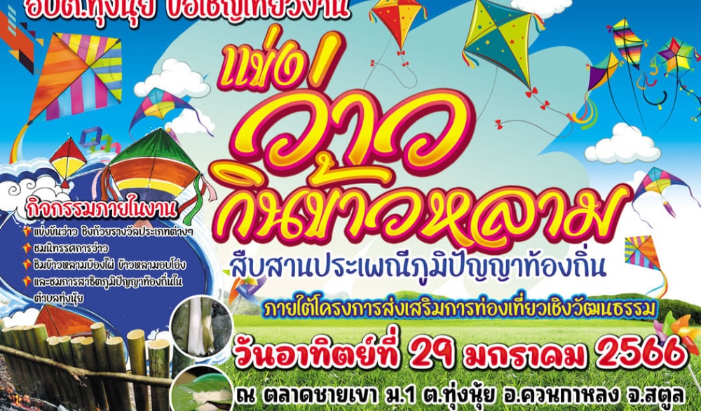 แข่งว่าว กินข้าวหลาม สืบสานประเพณีภูมิปัญญาท้องถิ่น ภายใต้โครงการส่งเสริมการท่องเที่ยวเชิงวัฒนธรรม