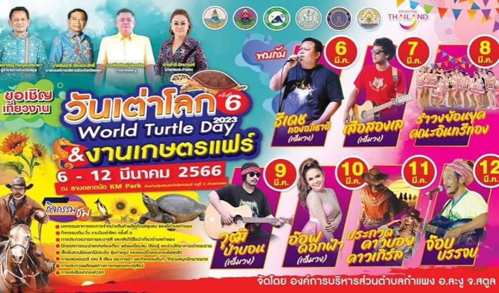 งานวันเต่าโลก ครั้งที่6