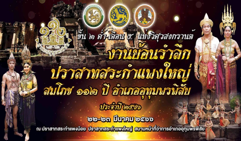 งานย้อนรำลึกปราสาทสระกำแพงใหญ่ ขึ้น ๒ ค่ำ เดือน ๕ แห่งวิศุวสงกรานต์ ประจำปี ๒๕๖๖